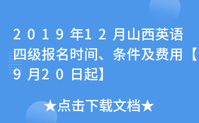 2019年12月山西英语四级报名时间、条件及费用【9月20日起】