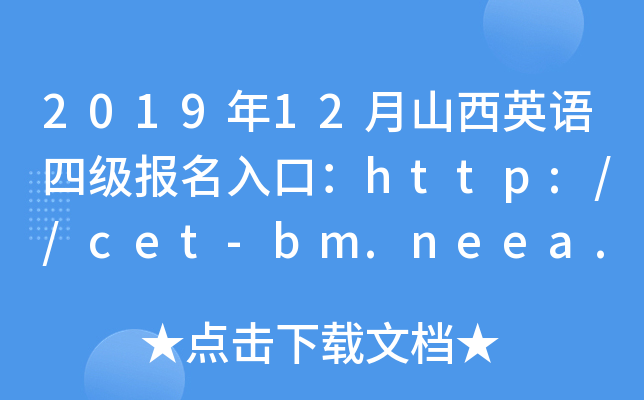 2019年12月山西英语四级报名入口：http://cet-bm.neea.edu.cn