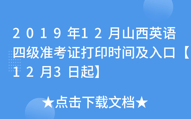 2019年12月山西英语四级准考证打印时间及入口【12月3日起】