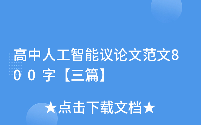 高中人工智能议论文范文800字【三篇】