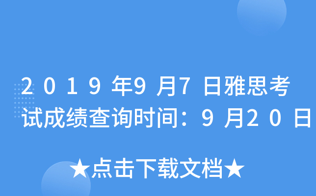 2019年9月7日雅思考试成绩查询时间：9月20日