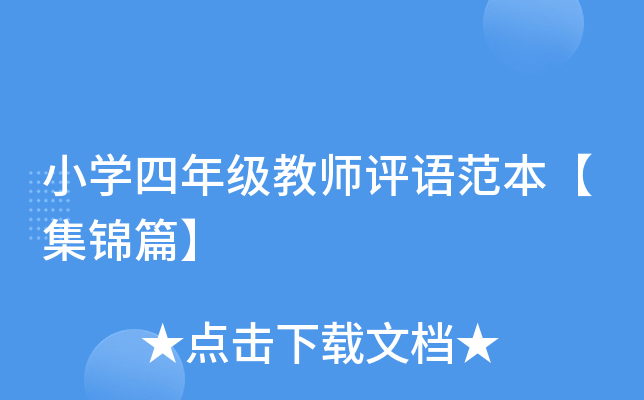 小开云kaiyun(中国)四年级教师评语范本【集锦篇】