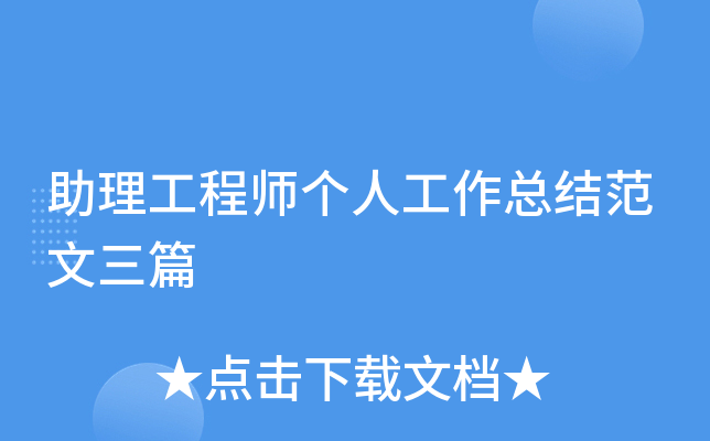 助理工程师个人工作总结范文三篇