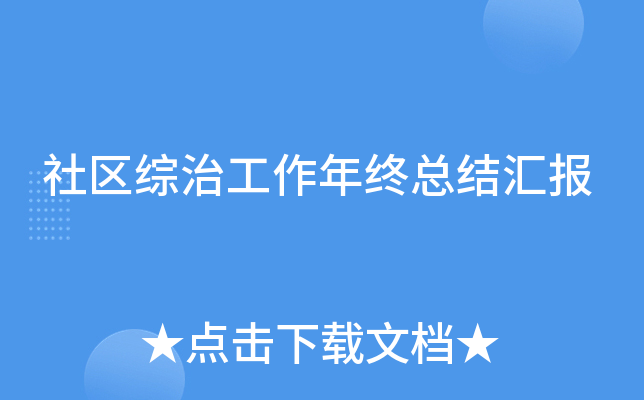 社区综治工作年终总结汇报