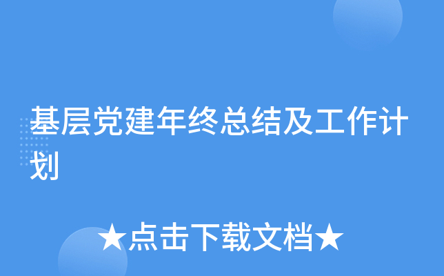 基层党建年终总结及工作计划
