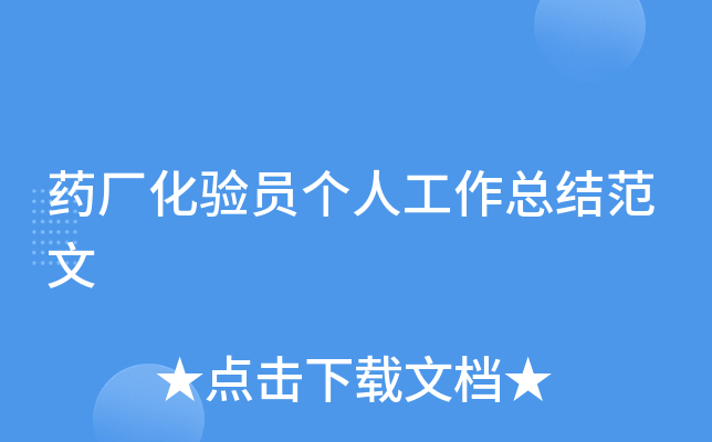 药厂化验员个人工作总结范文