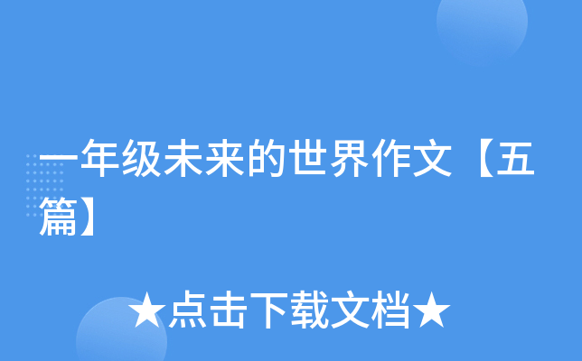 一年级未来的世界作文【五篇】