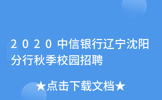 2020中信银行辽宁沈阳分行秋季校园招聘