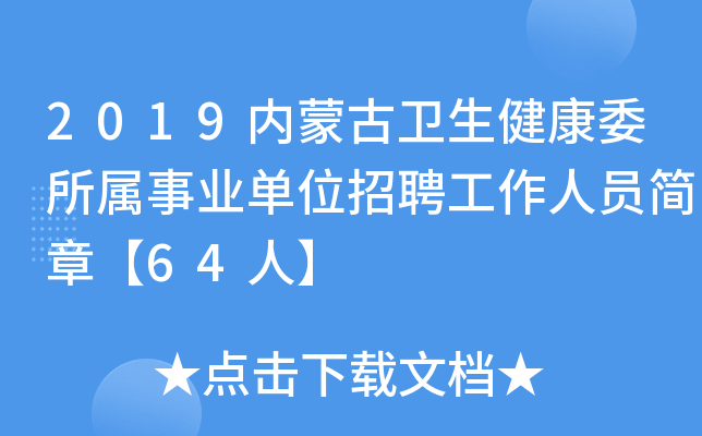 2019内蒙古卫生健康委所属事业单位招聘工作人员简章【64人】
