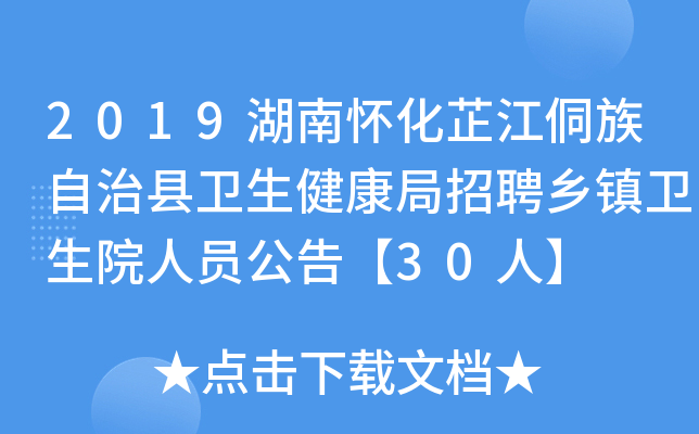 2019湖南怀化芷江侗族自治县卫生健康局招聘乡镇卫生院人员公告【30人】