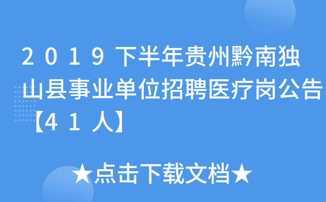 2019下半年贵州黔南独山县事业单位招聘医疗岗公告【41人】