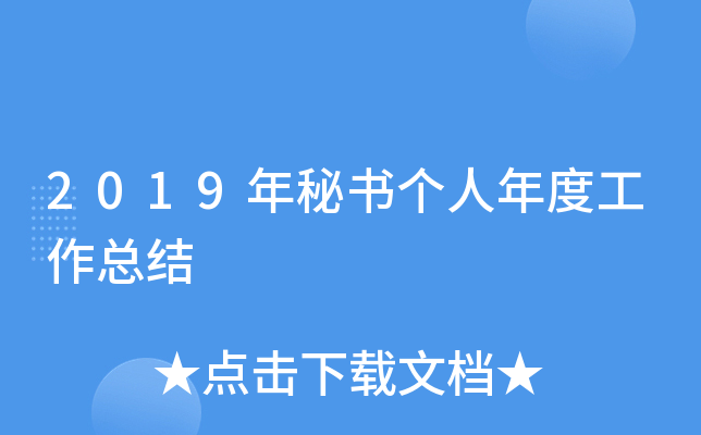 2019年秘书个人年度工作总结