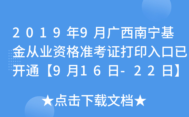 2019年9月广西南宁基金从业资格准考证打印入口已开通【9月16日-22日】