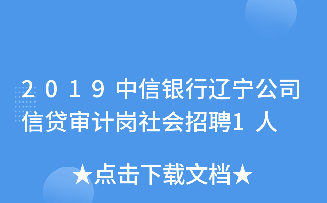 2019中信银行辽宁公司信贷审计岗社会招聘1人