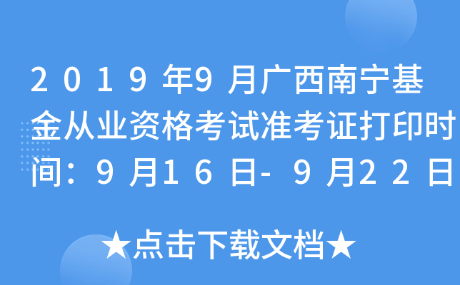 2019年9月广西南宁基金从业资格考试准考证打印时间：9月16日-9月22日
