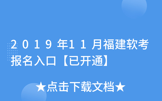2019年11月福建软考报名入口【已开通】