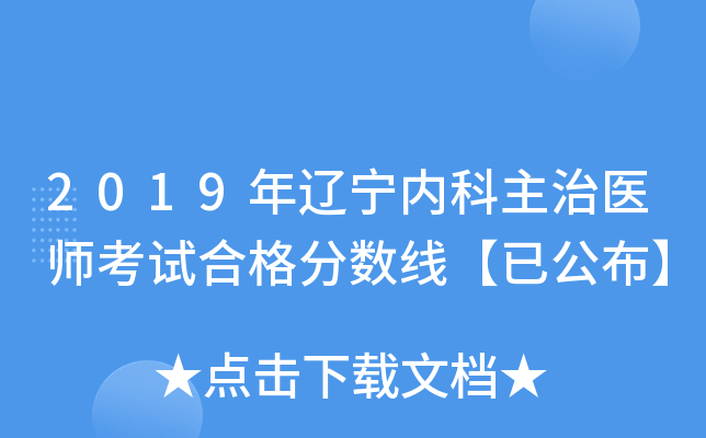 2019年辽宁内科主治医师考试合格分数线【已公布】
