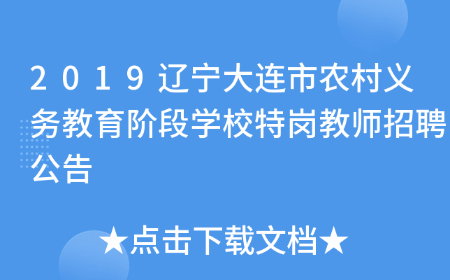 2019辽宁大连市农村义务教育阶段开云kaiyun(中国)校特岗教师招聘公告
