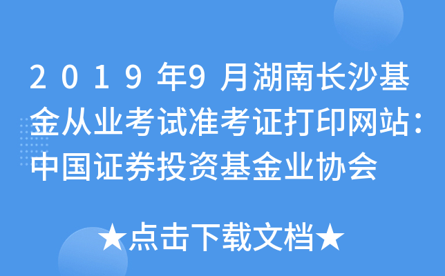 2019年9月湖南长沙基金从业考试准考证打印网站：中国证券投资基金业协会