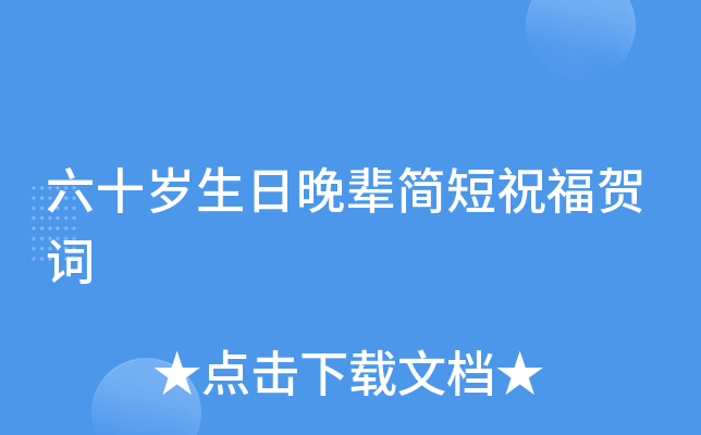 六十岁生日晚辈简短祝福贺词