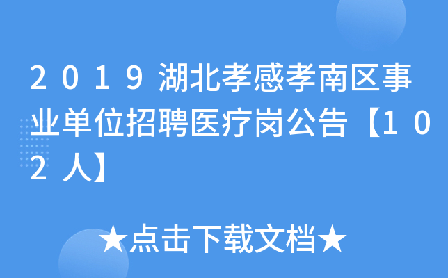 2019湖北孝感孝南区事业单位招聘医疗岗公告【102人】