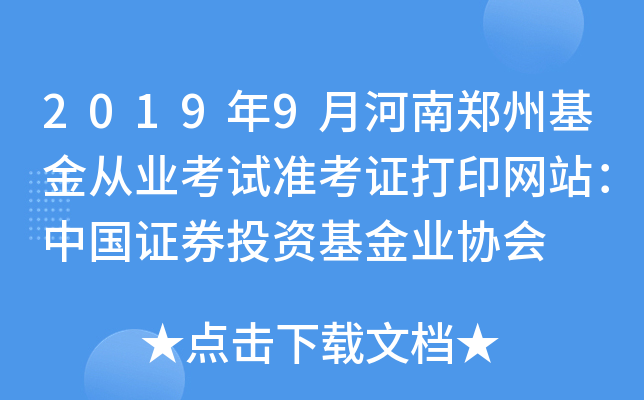 2019年9月河南郑州基金从业考试准考证打印网站：中国证券投资基金业协会