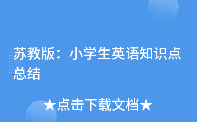 苏教版：小学生英语知识点总结