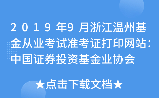 2019年9月浙江温州基金从业考试准考证打印网站：中国证券投资基金业协会