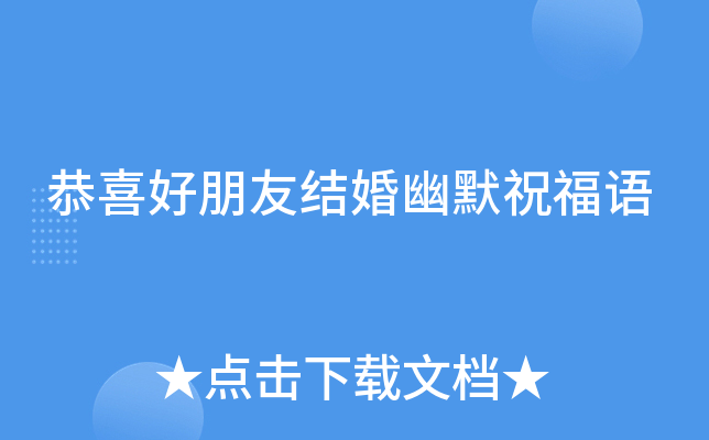 恭喜好朋友结婚幽默祝福语