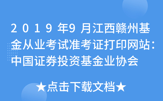 2019年9月江西赣州基金从业考试准考证打印网站：中国证券投资基金业协会