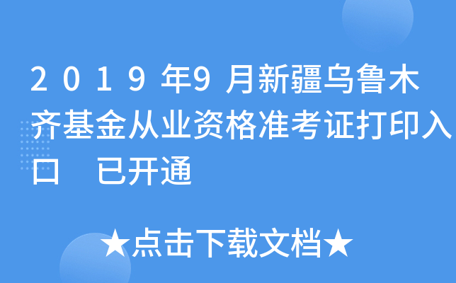 2019年9月新疆乌鲁木齐基金从业资格准考证打印入口 已开通