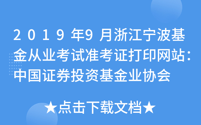 2019年9月浙江宁波基金从业考试准考证打印网站：中国证券投资基金业协会