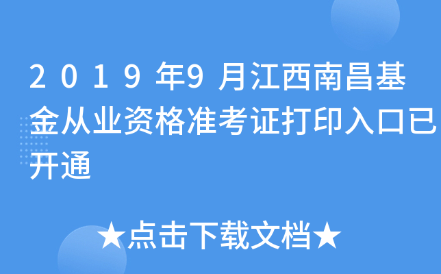 2019年9月江西南昌基金从业资格准考证打印入口已开通