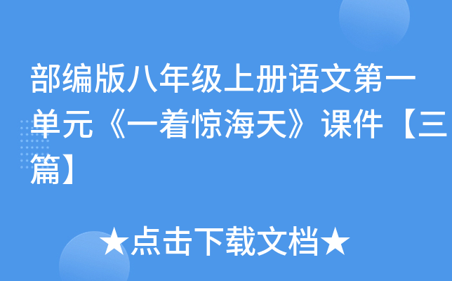 部编版八年级上册语文第一单元《一着惊海天》课件【三篇】