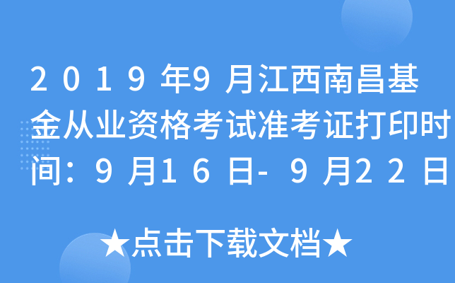 2019年9月江西南昌基金从业资格考试准考证打印时间：9月16日-9月22日