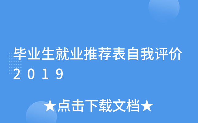 毕业生就业推荐表自我评价2019