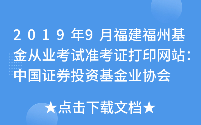 2019年9月福建福州基金从业考试准考证打印网站：中国证券投资基金业协会