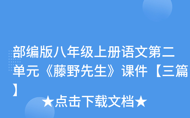 部编版八年级上册语文第二单元《藤野先生》课件【三篇】