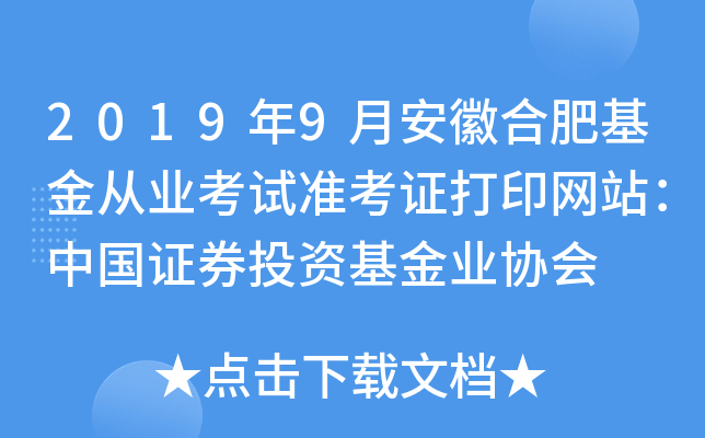 2019年9月安徽合肥基金从业考试准考证打印网站：中国证券投资基金业协会