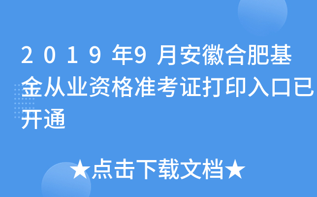 2019年9月安徽合肥基金从业资格准考证打印入口已开通