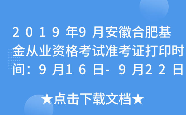2019年9月安徽合肥基金从业资格考试准考证打印时间：9月16日-9月22日