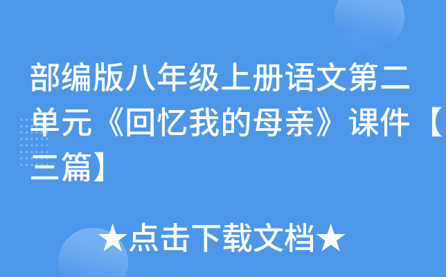 部编版八年级上册语文第二单元《回忆我的母亲》课件【三篇】