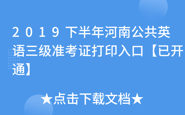 2019下半年河南公共英语三级准考证打印入口【已开通】