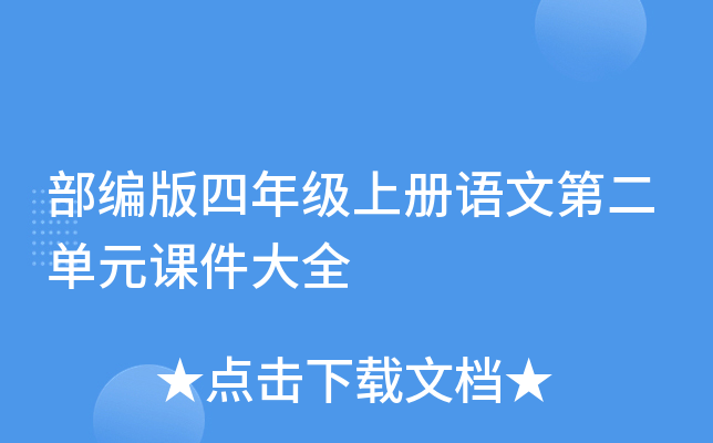 部编版四年级上册语文第二单元课件大全