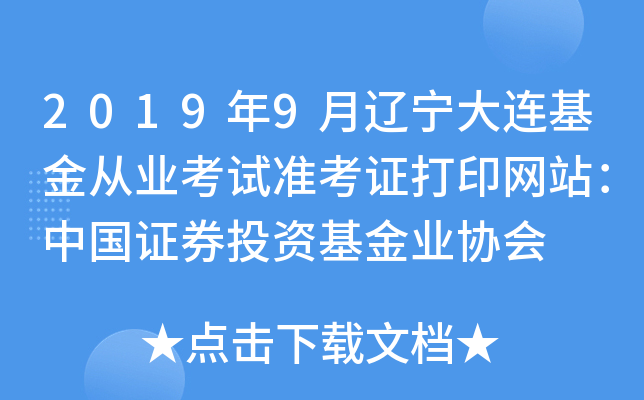 2019年9月辽宁大连基金从业考试准考证打印网站：中国证券投资基金业协会