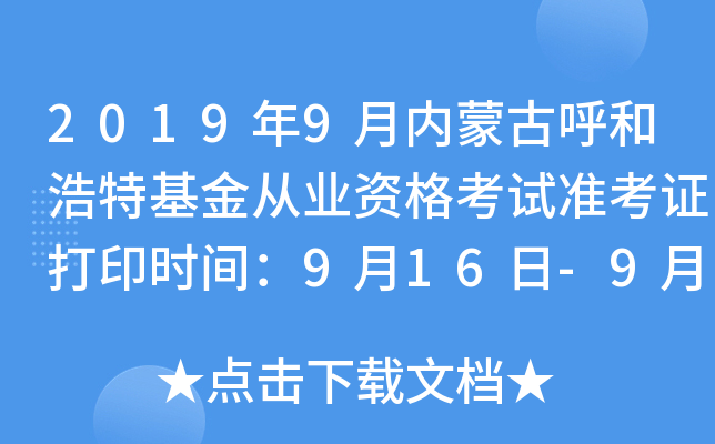 2019年9月内蒙古呼和浩特基金从业资格考试准考证打印时间：9月16日-9月22日