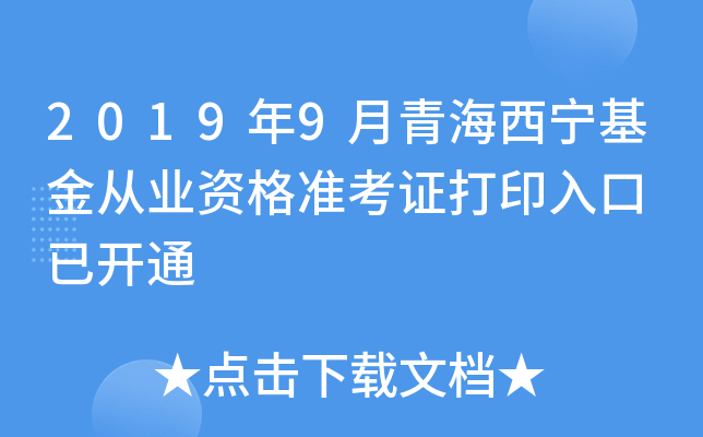 2019年9月青海西宁基金从业资格准考证打印入口 已开通