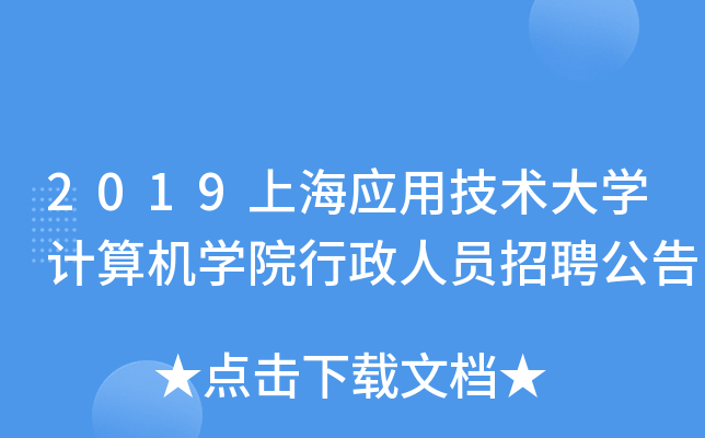 2019上海应用技术大开云kaiyun(中国)计算机开云kaiyun(中国)院行政人员招聘公告