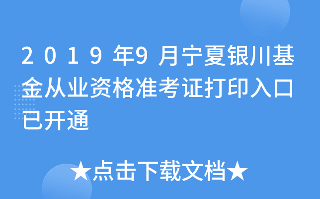 2019年9月宁夏银川基金从业资格准考证打印入口 已开通