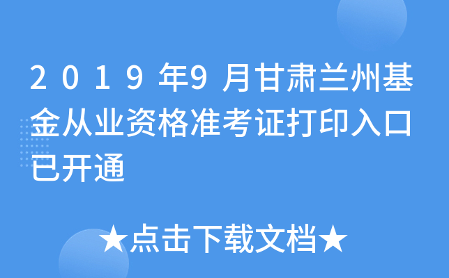 2019年9月甘肃兰州基金从业资格准考证打印入口 已开通